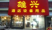 熱烈祝賀遠盛餐飲公司與汕頭市雄興酒店用品達成食堂承包協議，并簽下了合約